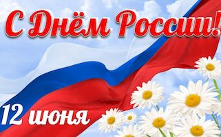 Уважаемые приборостроители! Поздравляю вас с Днем России!