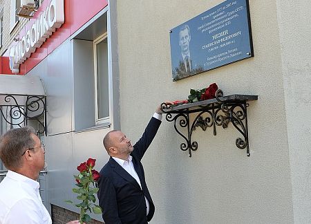 Открытие мемориальной доски Герою Соцтруда С.Ф. Мезину